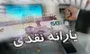 رقم یارانه نقدی مهرماه ۹۰۰ هزار تومان شد؟ 
