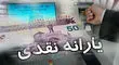 زمان واریز یارانه نقدی خرداد ۱۴۰۴ اعلام شد