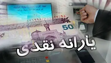 یارانه نقدی تا ۵ میلیون افزایش می‌یابد؟