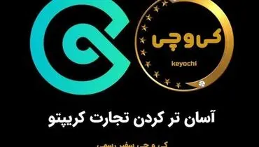 خبر فوری: "کِی و چی" سفیر رسمی "کوینکس" شد
