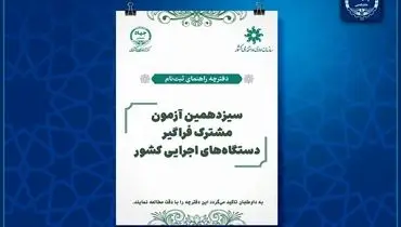 تمدید مهلت ثبت‌نام سیزدهمین آزمون مشترک فراگیر دستگاه‌های اجرایی کشور 