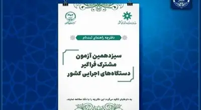 تمدید مهلت ثبت‌نام سیزدهمین آزمون مشترک فراگیر دستگاه‌های اجرایی کشور 