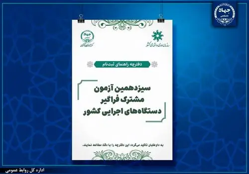 تمدید مهلت ثبت‌نام سیزدهمین آزمون مشترک فراگیر دستگاه‌های اجرایی کشور 