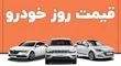 کاهش چشمگیر قیمت خودرو؛ جزئیات تازه از بازار + جدول