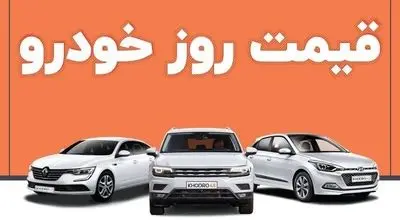 کاهش چشمگیر قیمت خودرو؛ جزئیات تازه از بازار + جدول