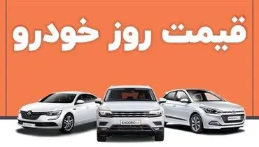 کاهش چشمگیر قیمت خودرو؛ جزئیات تازه از بازار + جدول