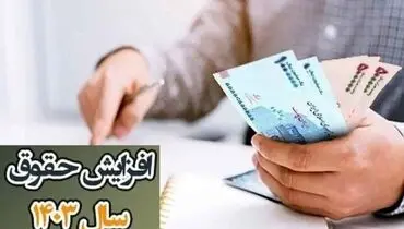 جزییات افزایش حقوق بازنشستگان و کارمندان در سال ۱۴۰۳