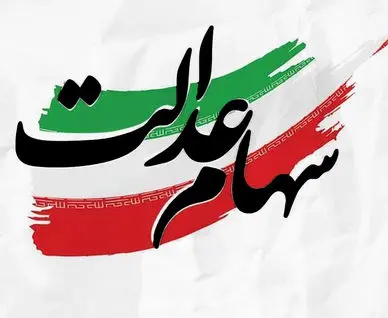 مشمولان و شرایط دریافت سهام عدالت ۱۴۰۴  اعلام شد