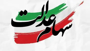 مشمولان و شرایط دریافت سهام عدالت ۱۴۰۴  اعلام شد