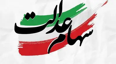 مشمولان و شرایط دریافت سهام عدالت ۱۴۰۴  اعلام شد