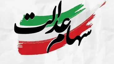 مشمولان و شرایط دریافت سهام عدالت ۱۴۰۴  اعلام شد
