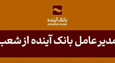 بازدید مدیر عامل بانک آینده از شعب تهران