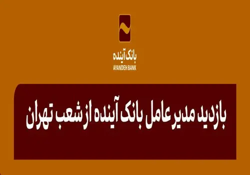 اعلام ساعت کاری جدید شعب بانک آینده در استان خوزستان
