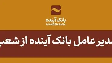 بازدید مدیر عامل بانک آینده از شعب تهران