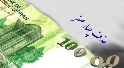 حذف چهار صفر از پول ملی تصویب شد