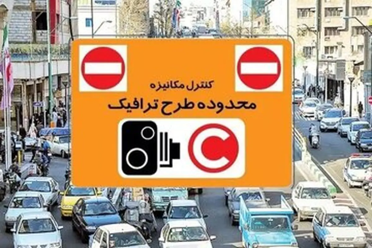 جزئیات افزایش نرخ عوارض تردد در محدودههای ترافیکی