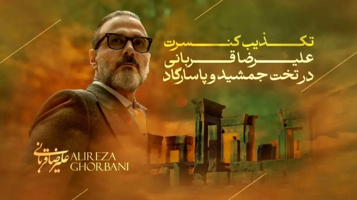 اطلاعیه علیرضا قربانی درباره کنسرت در تخت جمشید و پاسارگاد