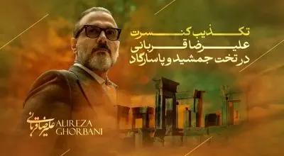 اطلاعیه علیرضا قربانی درباره کنسرت در تخت جمشید و پاسارگاد
