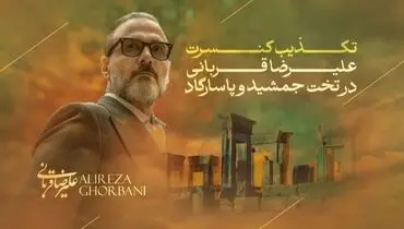 اطلاعیه علیرضا قربانی درباره کنسرت در تخت جمشید و پاسارگاد
