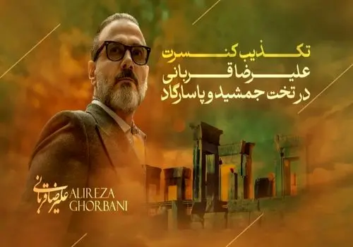 اطلاعیه علیرضا قربانی درباره کنسرت در تخت جمشید و پاسارگاد