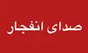 صدای چند انفجار در سیریک شنیده شد