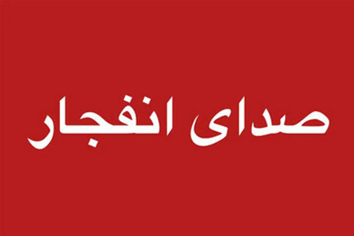 صدای چند انفجار در سیریک شنیده شد
