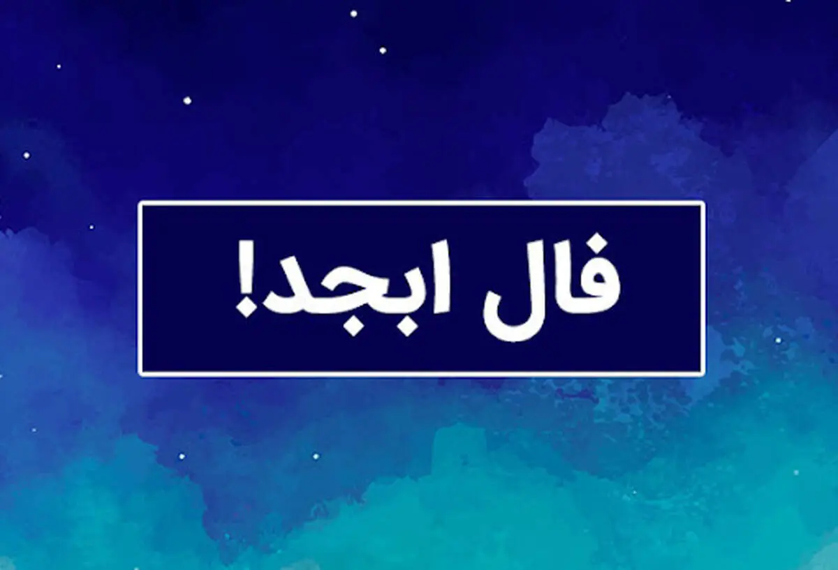 فال ابجد امروز جمعه 6 تیر ماه 1404