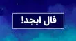 فال ابجد امروز جمعه 6 تیر ماه 1404