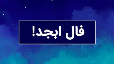 فال ابجد امروز جمعه 6 تیر ماه 1404
