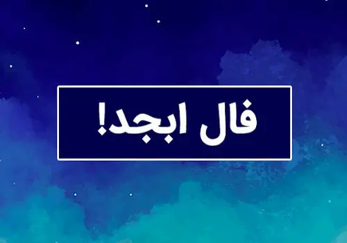 فال ابجد امروز جمعه 6 تیر ماه 1404