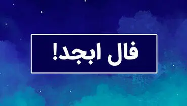 فال ابجد امروز جمعه 6 تیر ماه 1404