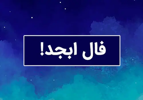 فال ابجد امروز جمعه ۱۴ شهریور + تفسیر
