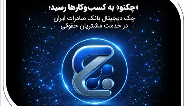«چکنو» به کسب‌وکارها رسید؛ چک دیجیتال بانک صادرات ایران در خدمت مشتریان حقوقی
