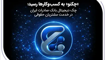 «چکنو» به کسب‌وکارها رسید؛ چک دیجیتال بانک صادرات ایران در خدمت مشتریان حقوقی