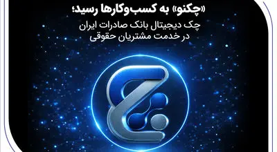 «چکنو» به کسب‌وکارها رسید؛ چک دیجیتال بانک صادرات ایران در خدمت مشتریان حقوقی