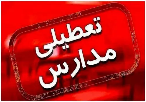 فهرست کامل تعطیلی مدارس و ادارات استان های مختلف شنبه 12 اسفند