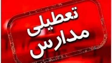 فهرست کامل تعطیلی مدارس و ادارات استان های مختلف شنبه 12 اسفند