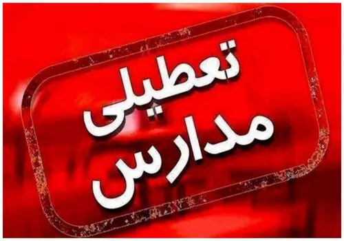 آخرین خبرها از تعطیلی مدارس تهران و برخی شهرها فردا یکشنبه 13 اسفند 1402