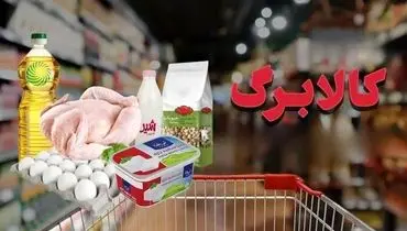 مشمولان دریافت کالابرگ حمایتی مشخص شدند

