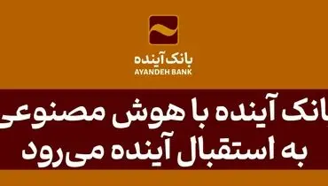 بانک آینده با هوش مصنوعی به استقبال آینده می‌رود