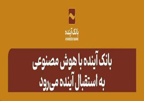 بانک آینده در سال ۱۴۰۳ علاوه بر مشتریان خود، به ۱۸ میلیون از سایر مشتریان شبکه بانکی نیز خدمات بانکداری الکترونیکی ارائه کرد