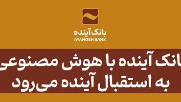 بانک آینده با هوش مصنوعی به استقبال آینده می‌رود