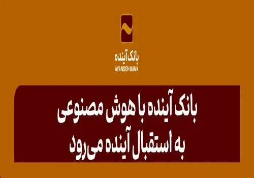 بانک آینده در سال ۱۴۰۳ علاوه بر مشتریان خود، به ۱۸ میلیون از سایر مشتریان شبکه بانکی نیز خدمات بانکداری الکترونیکی ارائه کرد
