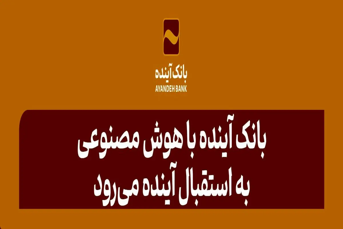 بانک آینده با هوش مصنوعی به استقبال آینده میرود