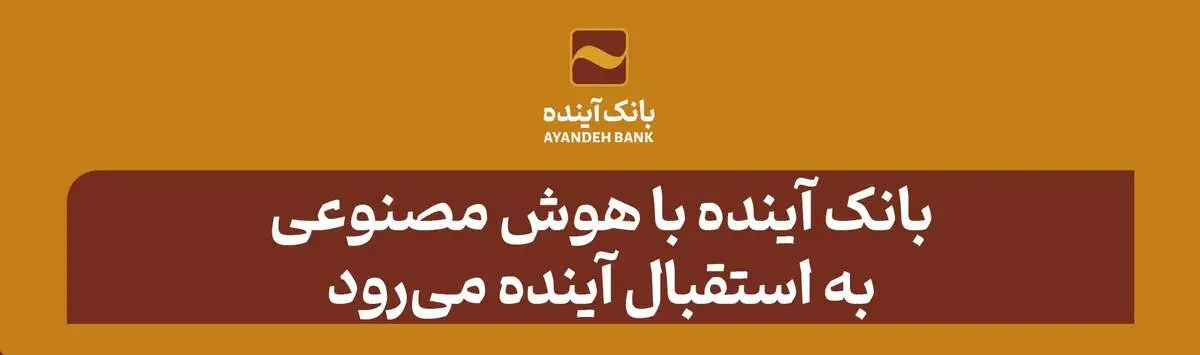 بانک آینده با هوش مصنوعی به استقبال آینده می‌رود