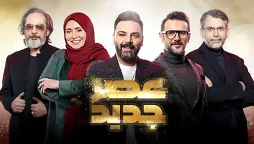 بازتاب برنامه عصر جدید در شبکه های اجتماعی ترکیه + فیلم