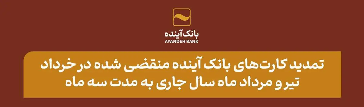تمدید کارت‌های بانک آینده منقضی شده در خرداد، تیر و مرداد ماه سال جاری به مدت سه ماه