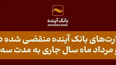 تمدید کارت‌های بانک آینده منقضی شده در خرداد، تیر و مرداد ماه سال جاری به مدت سه ماه