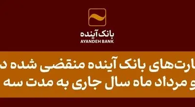 تمدید کارت‌های بانک آینده منقضی شده در خرداد، تیر و مرداد ماه سال جاری به مدت سه ماه