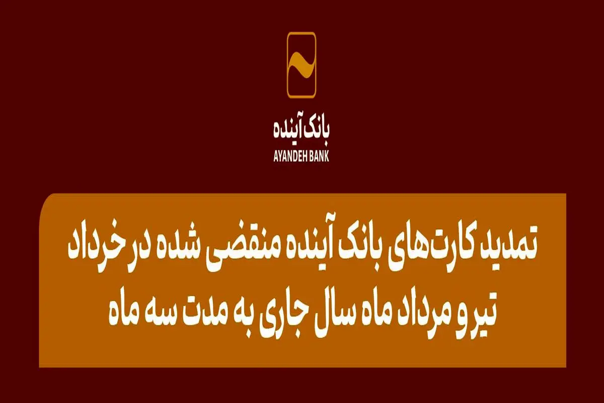تمدید کارت‌های بانک آینده منقضی شده در خرداد، تیر و مرداد ماه سال جاری به مدت سه ماه